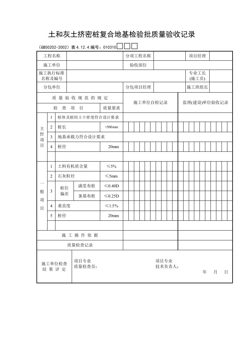 土和灰土挤密桩复合地基检验批质量验收记录