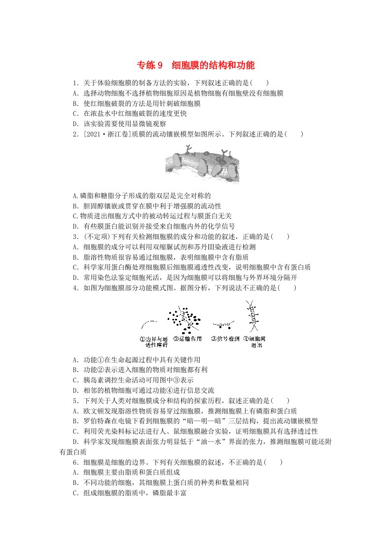 新高考2024版高考生物一轮复习微专题小练习专练9细胞膜的结构和功能