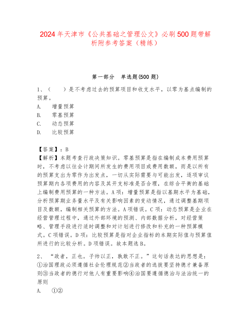 2024年天津市《公共基础之管理公文》必刷500题带解析附参考答案（精练）