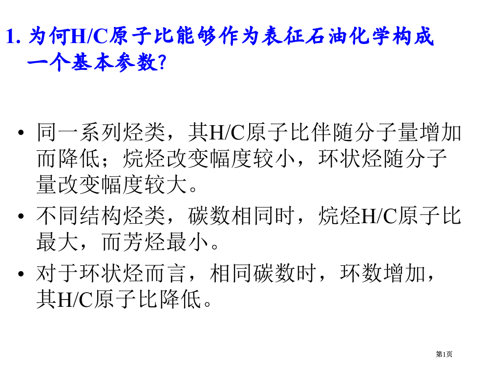 石油化学习题公开课一等奖优质课大赛微课获奖课件