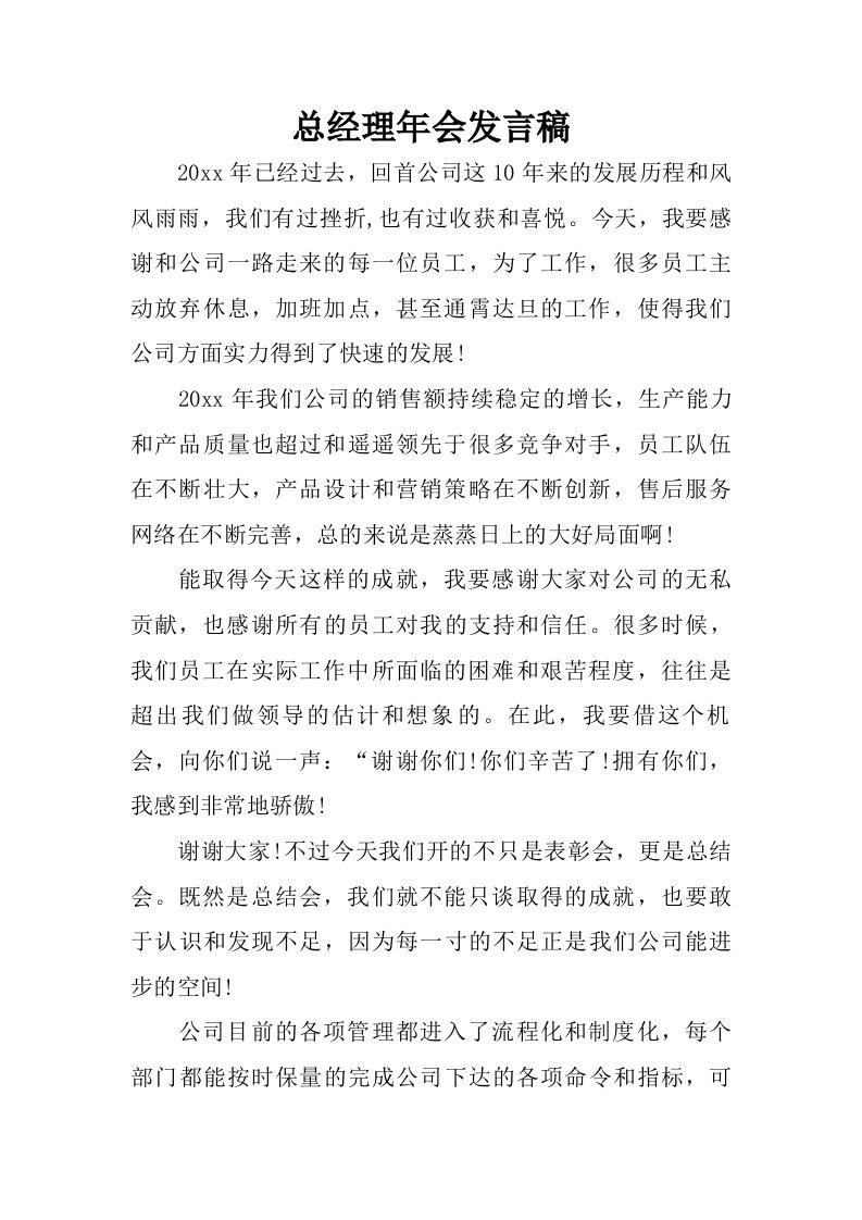 总经理年会发言稿.doc