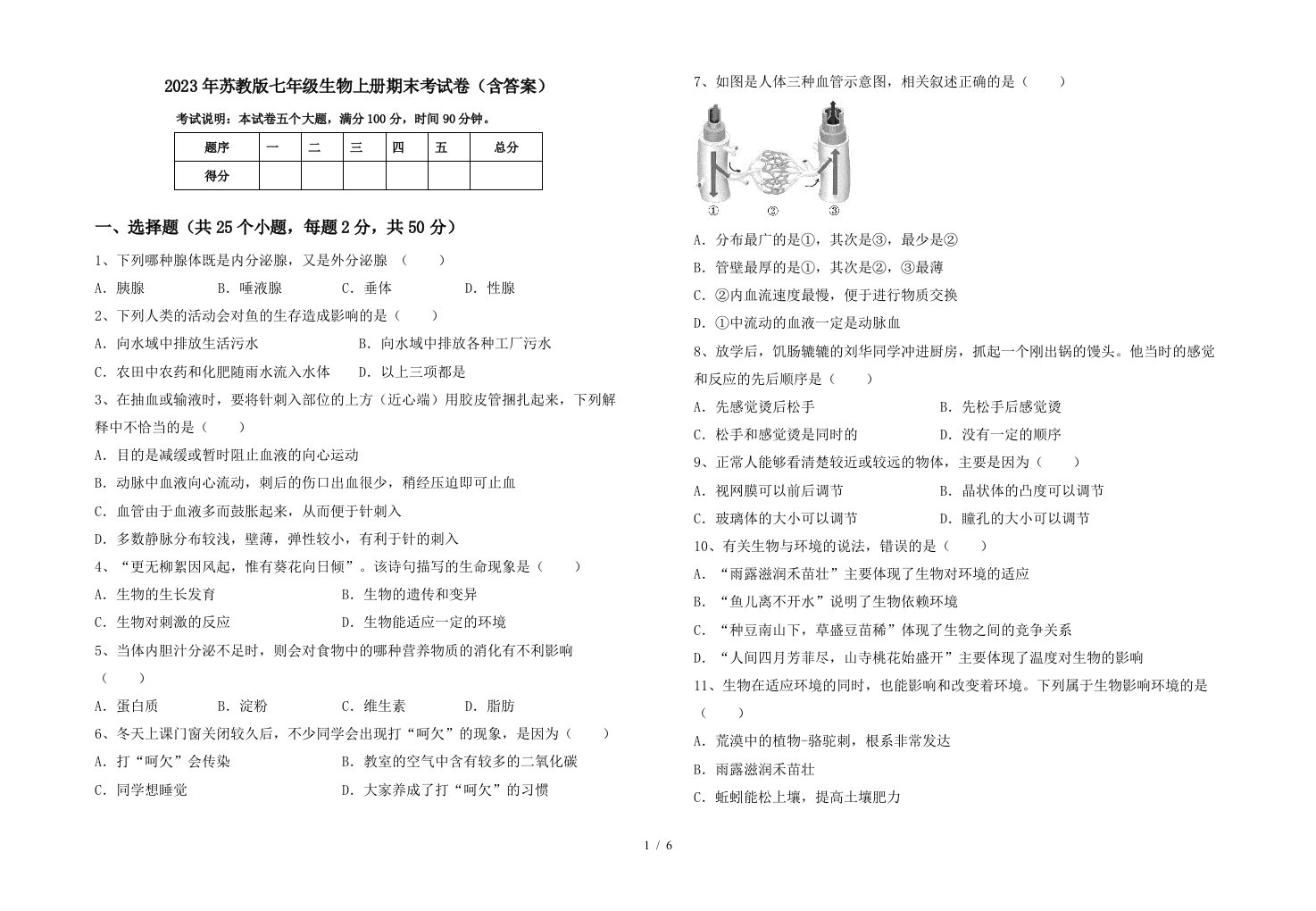 2023年苏教版七年级生物上册期末考试卷(含答案)