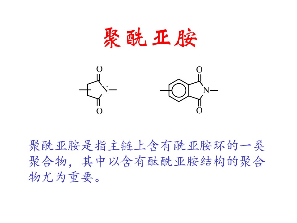 聚酰亚胺知识讲解