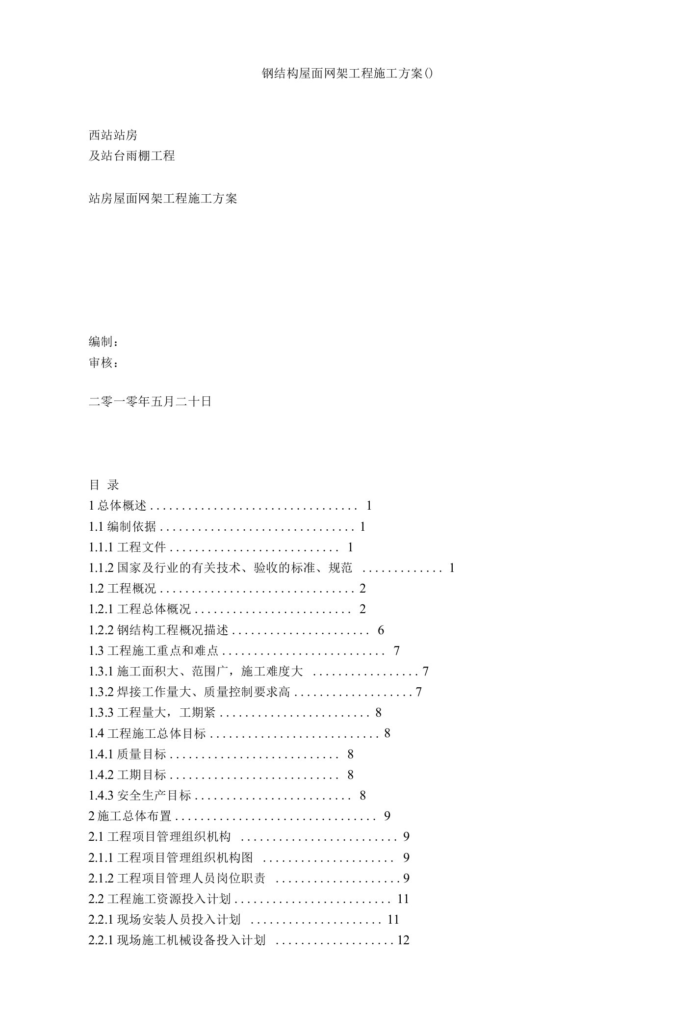 钢结构屋面网架工程施工方案