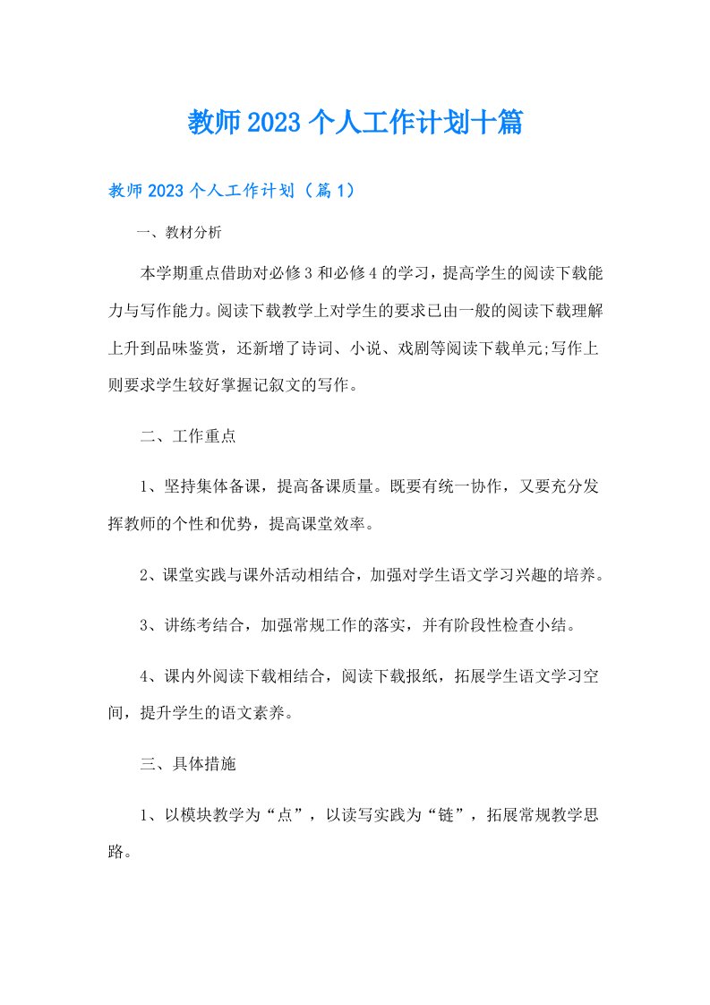 教师个人工作计划十篇