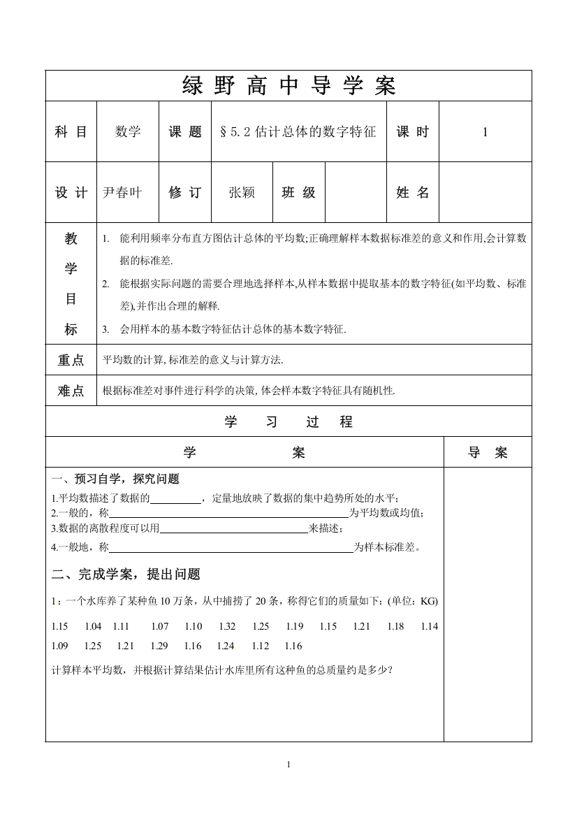 2估计总体的数字特征