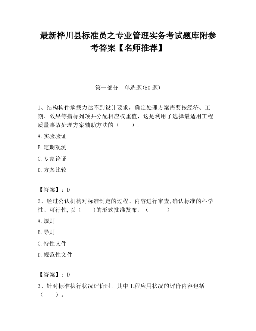 最新桦川县标准员之专业管理实务考试题库附参考答案【名师推荐】