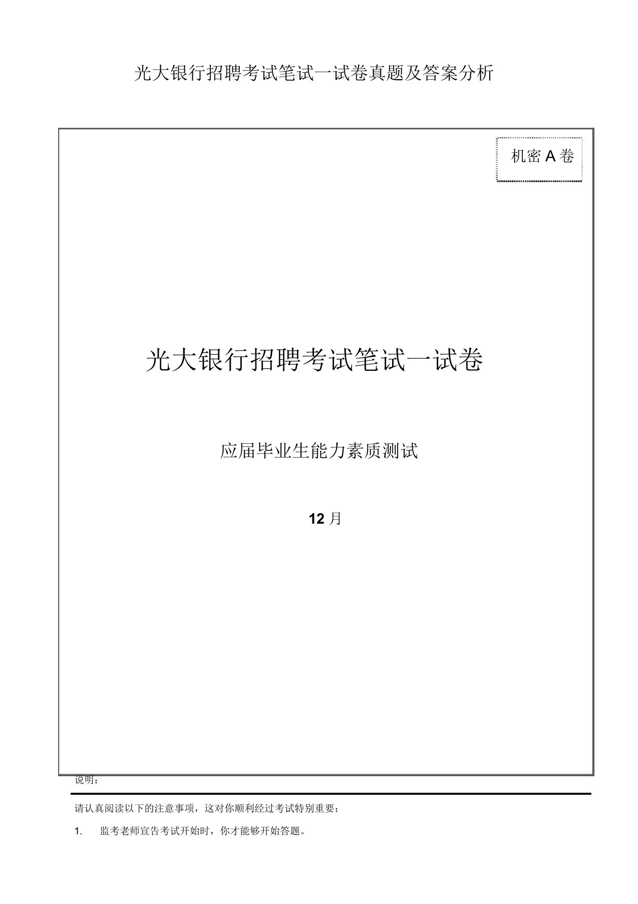 光大银行招聘考试笔试试卷真题及解析