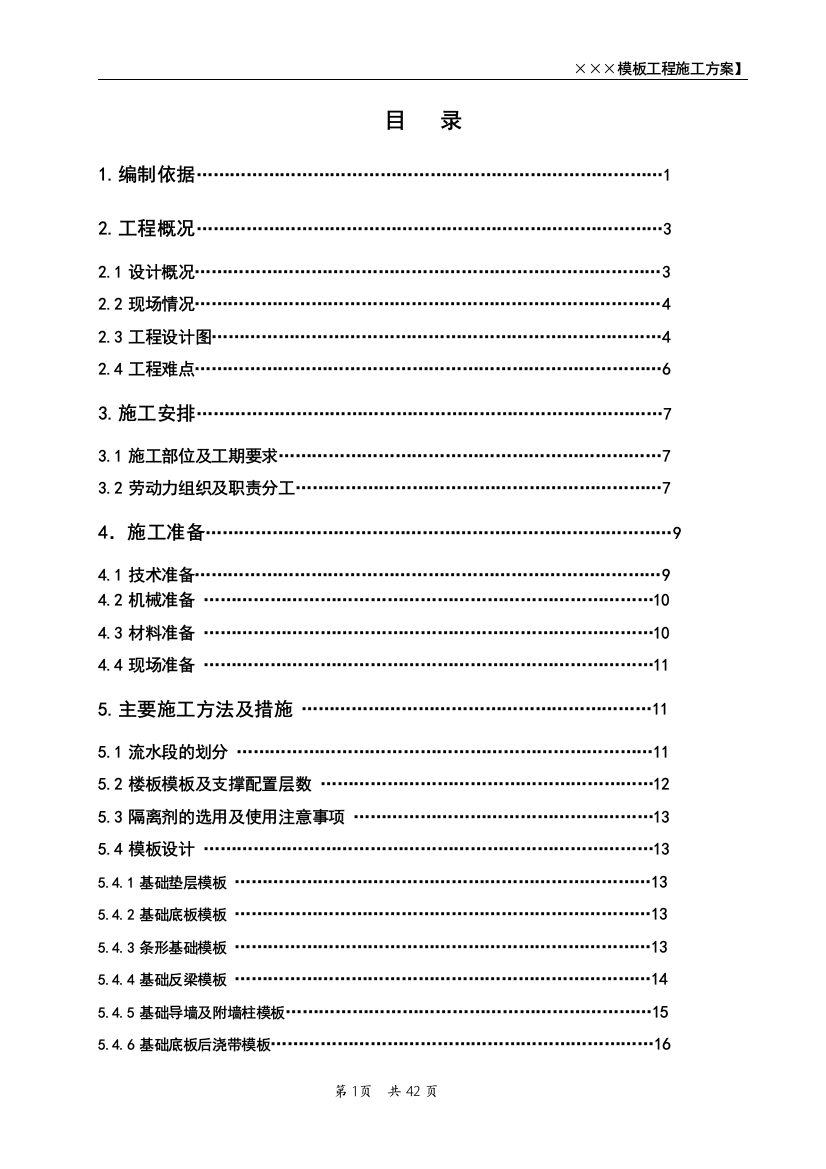 北京市某房建工程模板施工方案