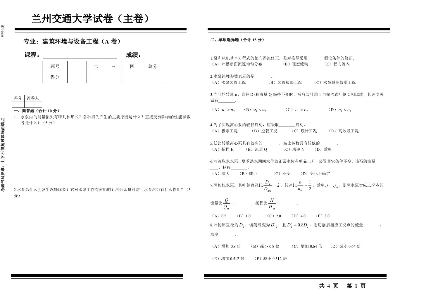 专业建筑环境与设备工程(A卷)