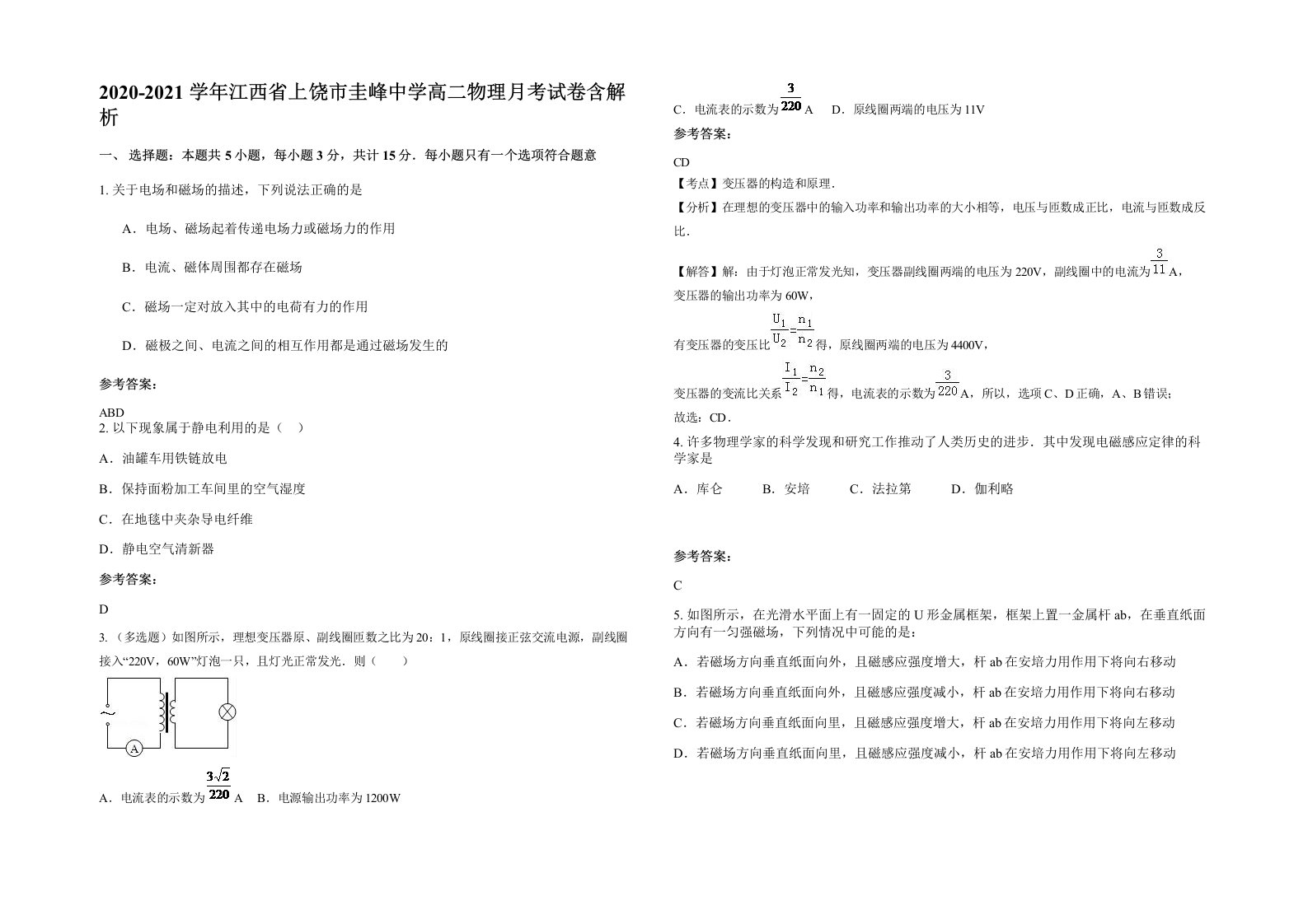 2020-2021学年江西省上饶市圭峰中学高二物理月考试卷含解析