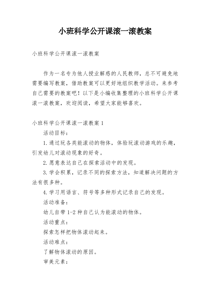 小班科学公开课滚一滚教案