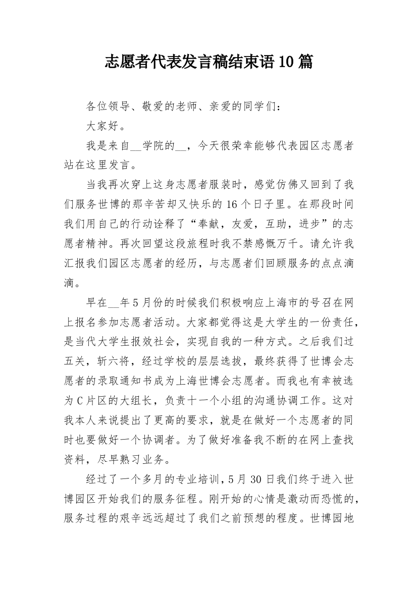 志愿者代表发言稿结束语10篇