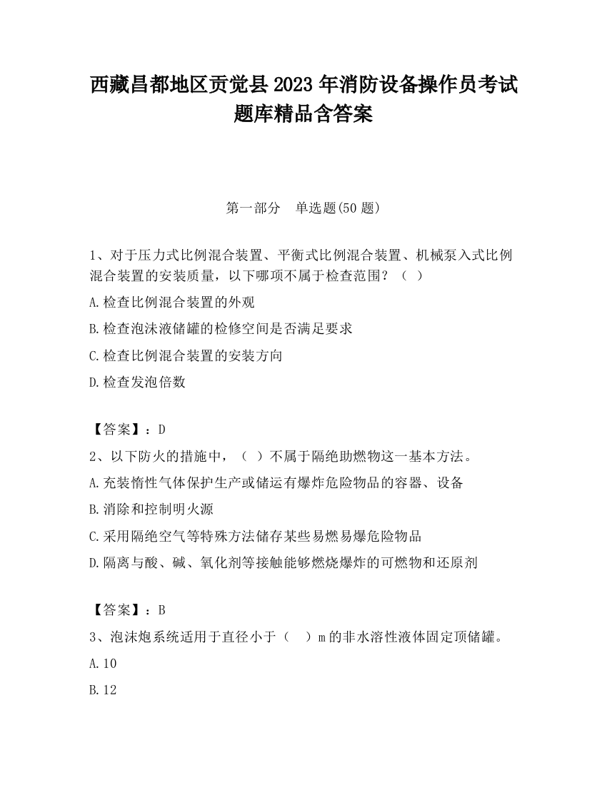 西藏昌都地区贡觉县2023年消防设备操作员考试题库精品含答案