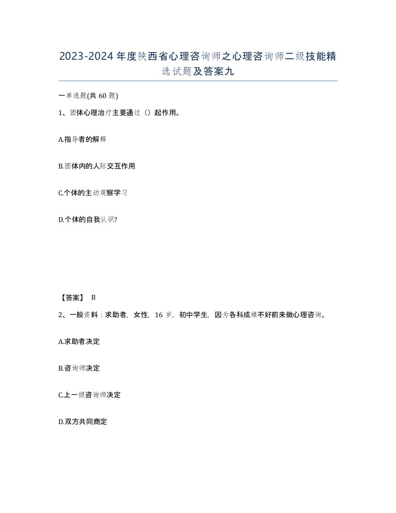 2023-2024年度陕西省心理咨询师之心理咨询师二级技能试题及答案九