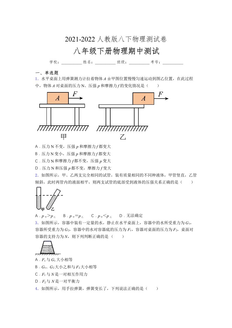 人教版初中八年级物理第一次期中考试