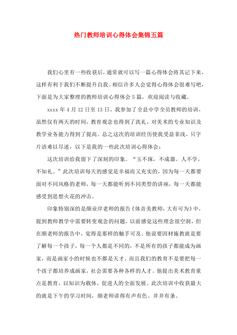 热门教师培训心得体会集锦五篇