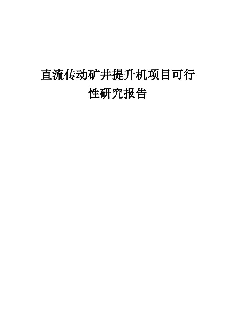 2024年直流传动矿井提升机项目可行性研究报告