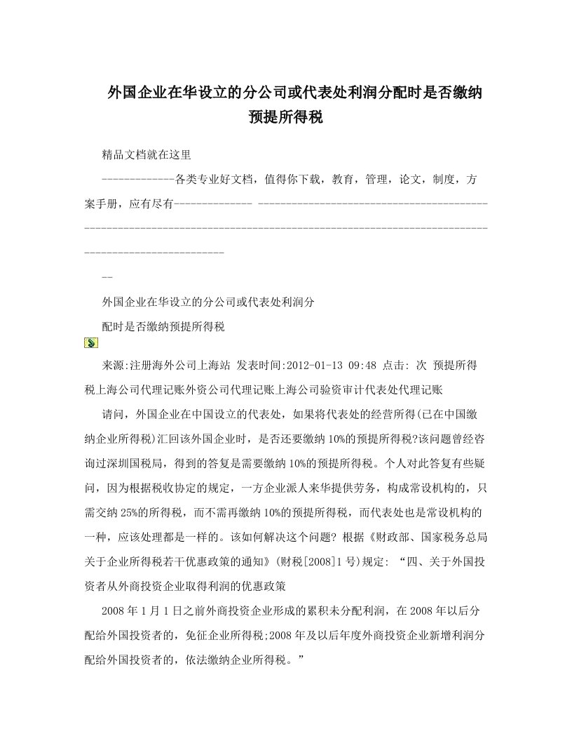 zpjAAA外国企业在华设立的分公司或代表处利润分配时是否缴纳预提所得税