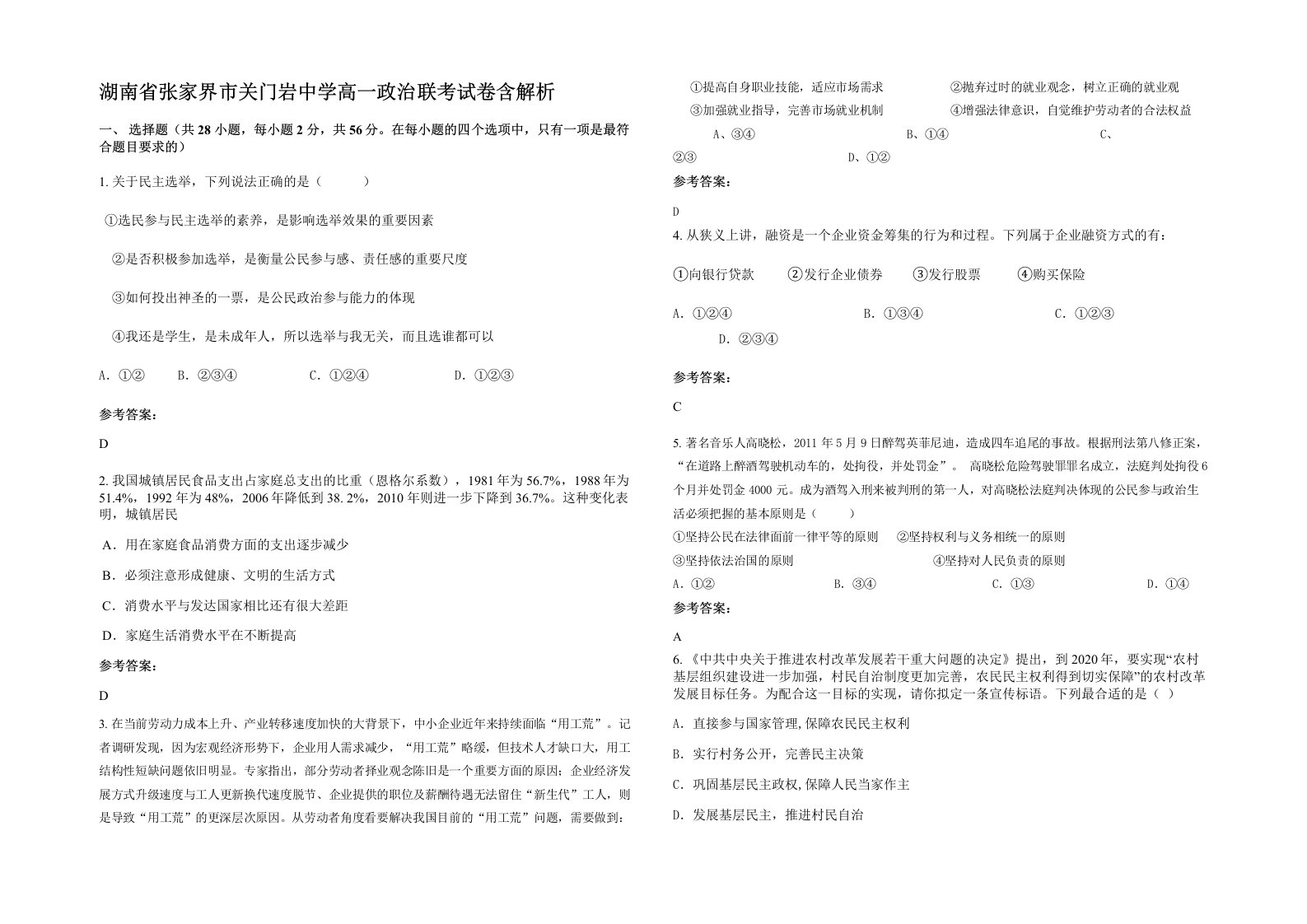 湖南省张家界市关门岩中学高一政治联考试卷含解析