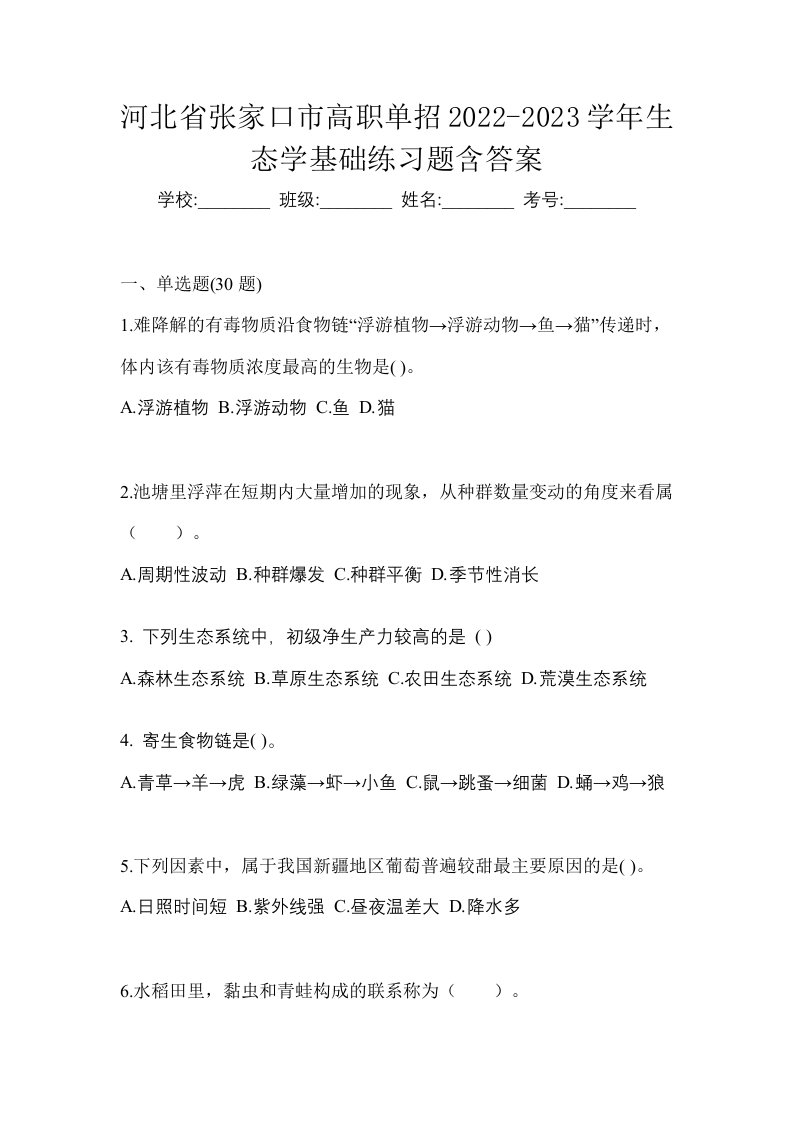 河北省张家口市高职单招2022-2023学年生态学基础练习题含答案