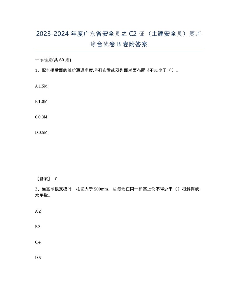 2023-2024年度广东省安全员之C2证土建安全员题库综合试卷B卷附答案