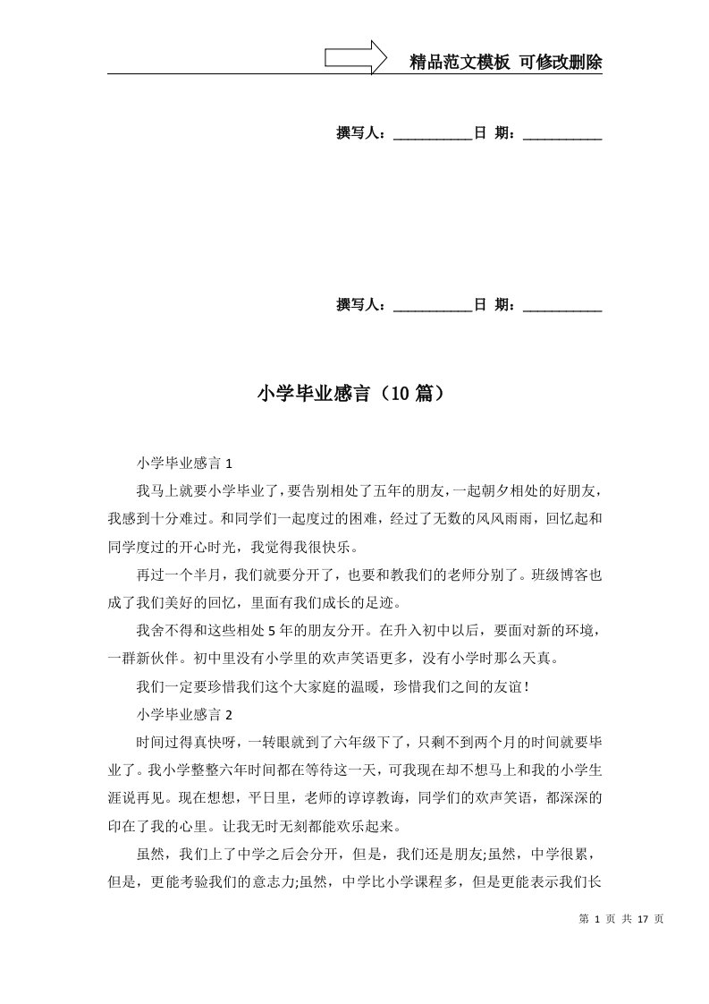 2022年小学毕业感言10篇