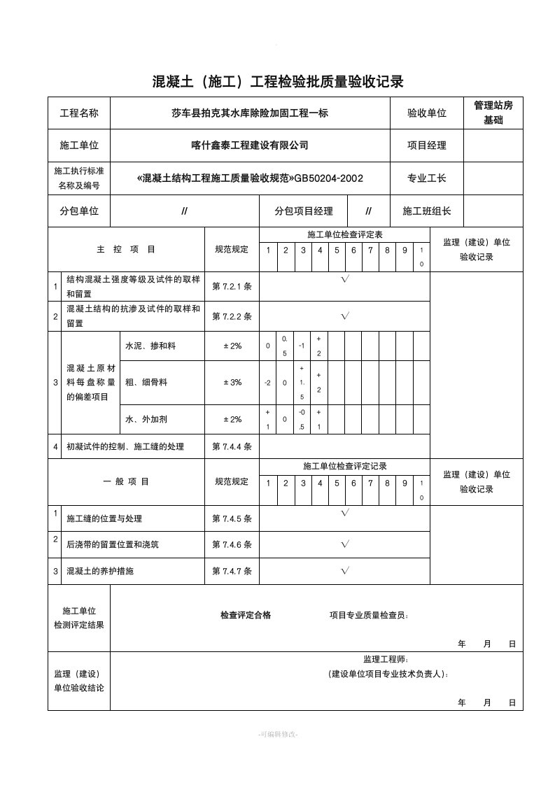 混凝土(施工)工程检验批质量验收记录表