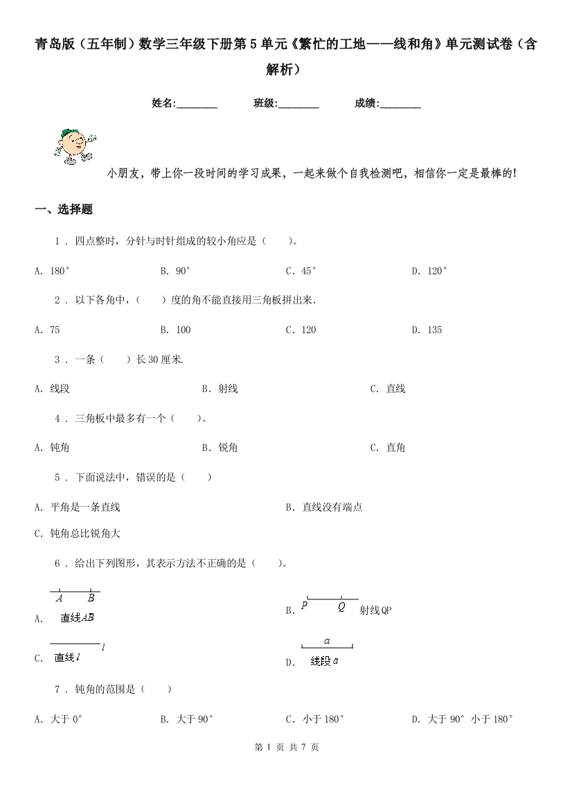 青岛版五年制数学三年级下册第5单元繁忙的工地线和角单元测试卷含解析