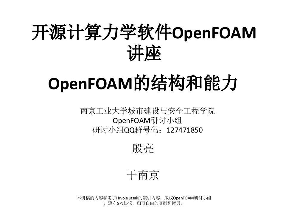 计算力学OpenFOAM讲座-高级篇(殷亮)