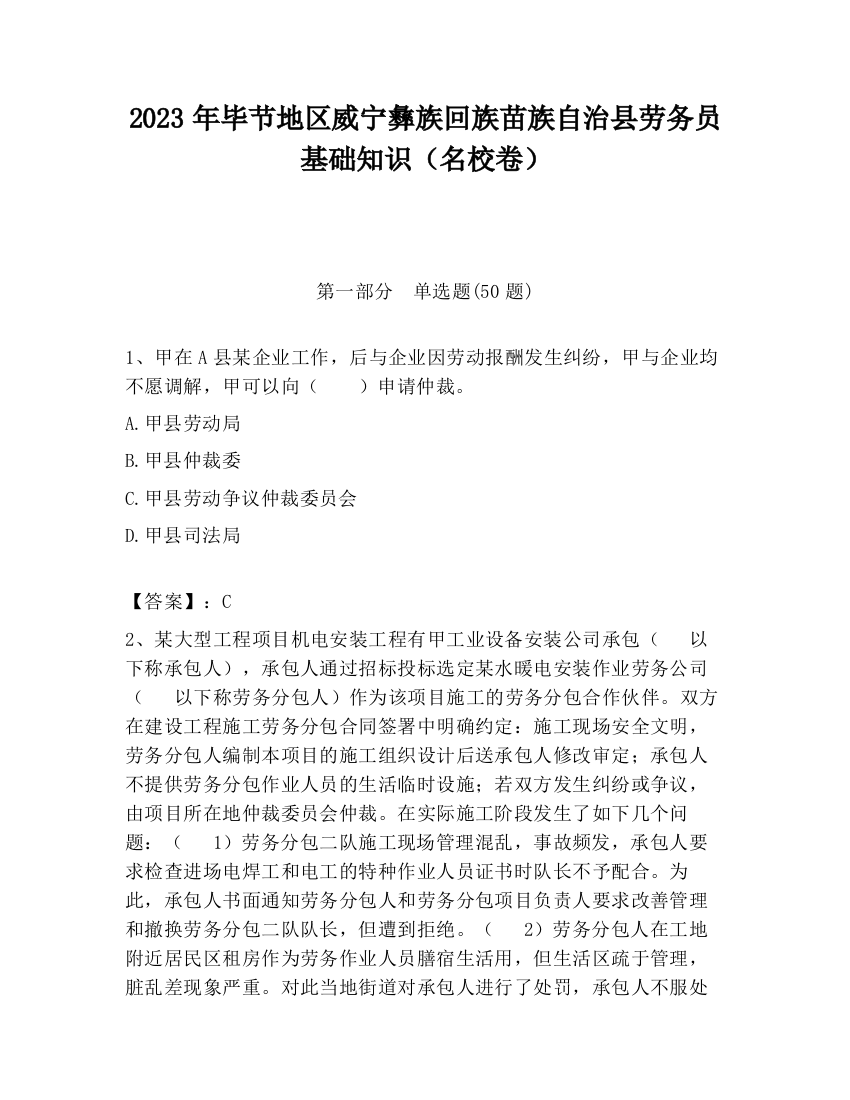 2023年毕节地区威宁彝族回族苗族自治县劳务员基础知识（名校卷）