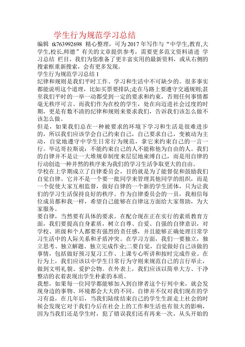 学生行为规范学习总结