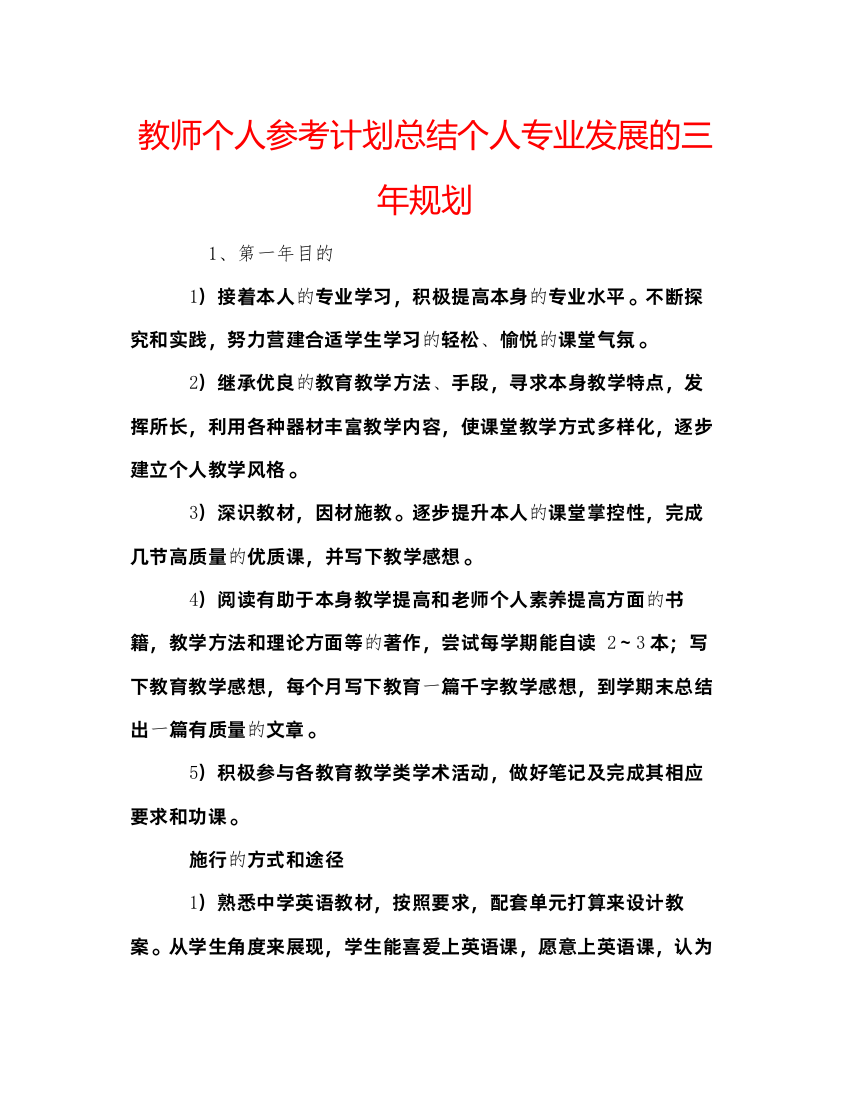 【精编】教师个人参考计划总结个人专业发展的三年规划