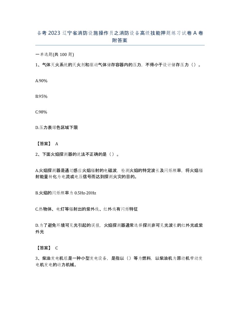 备考2023辽宁省消防设施操作员之消防设备高级技能押题练习试卷A卷附答案