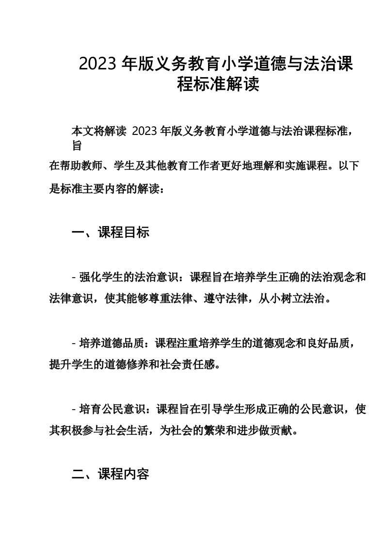 2023年版义务教育小学道德与法治课程标准解读