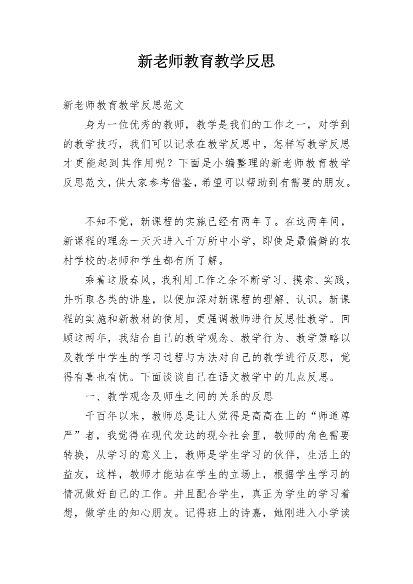 新老师教育教学反思_1