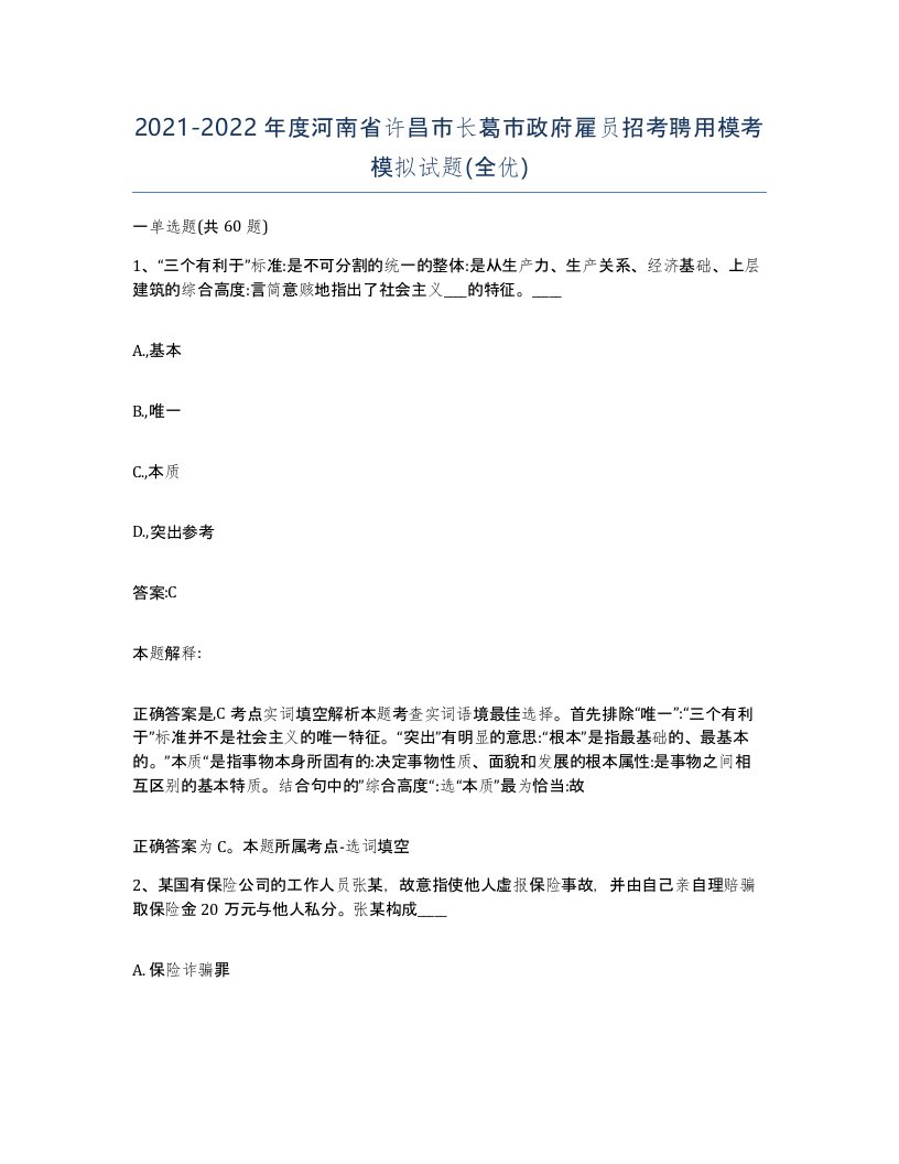 2021-2022年度河南省许昌市长葛市政府雇员招考聘用模考模拟试题全优