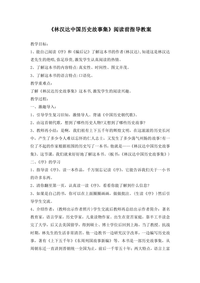 《林汉达中国历史故事集》课前阅读指导教案