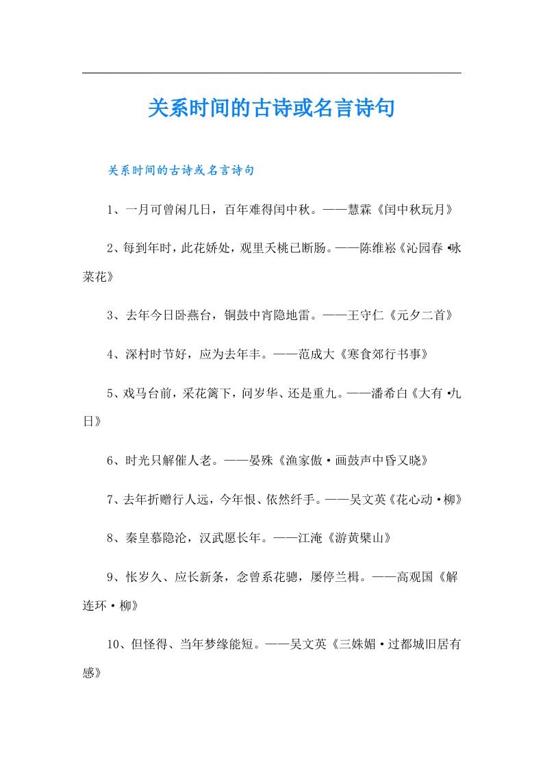 关系时间的古诗或名言诗句