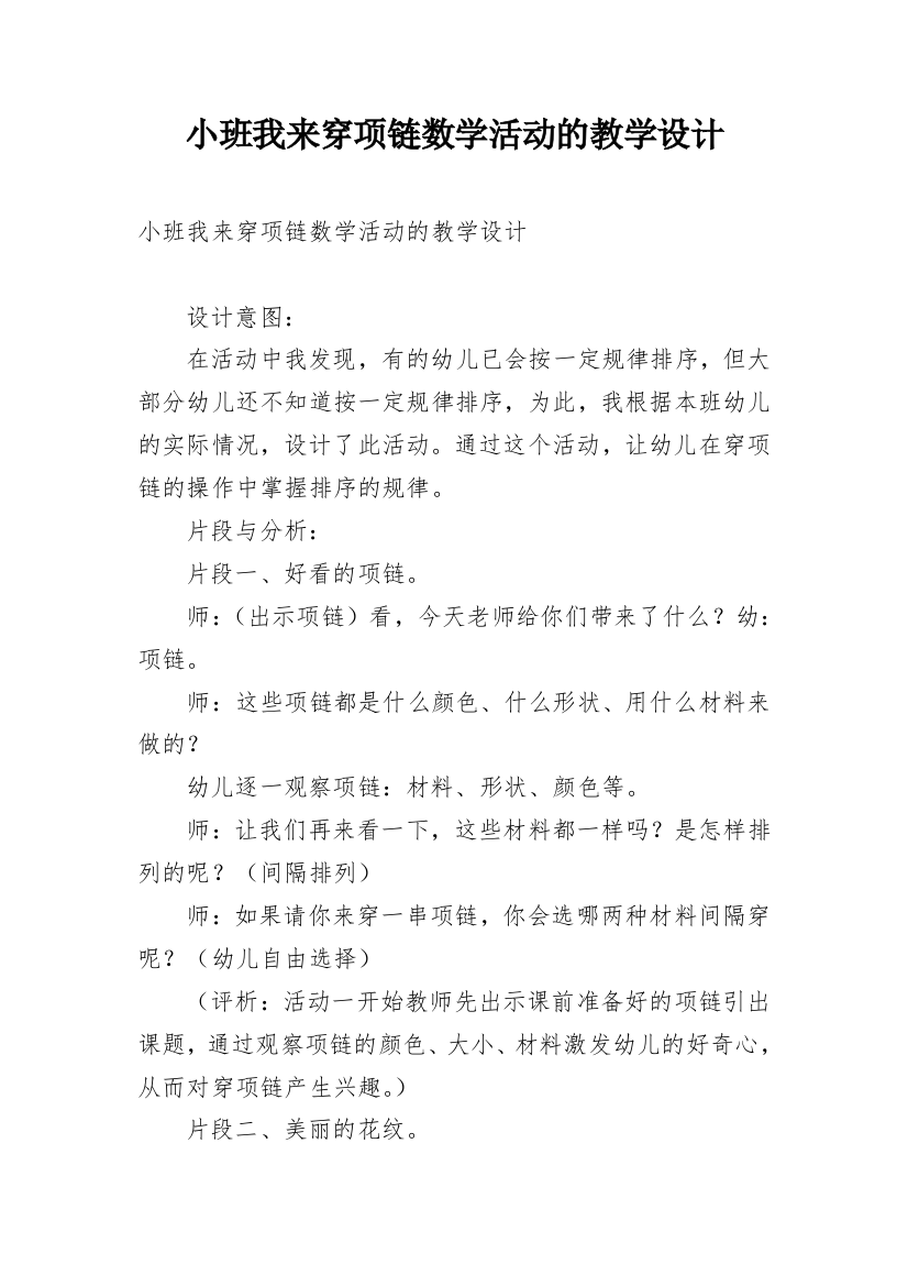 小班我来穿项链数学活动的教学设计