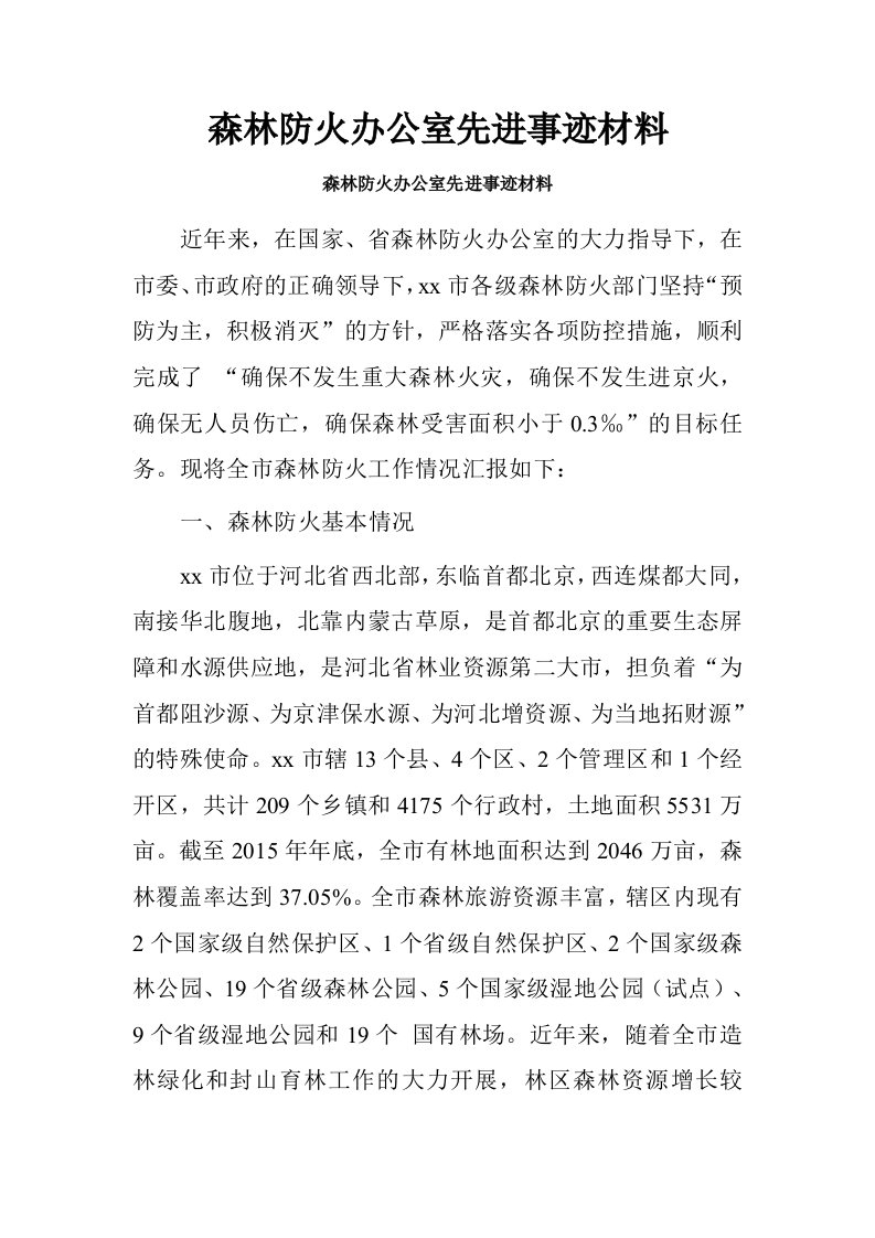 森林防火办公室先进事迹材料