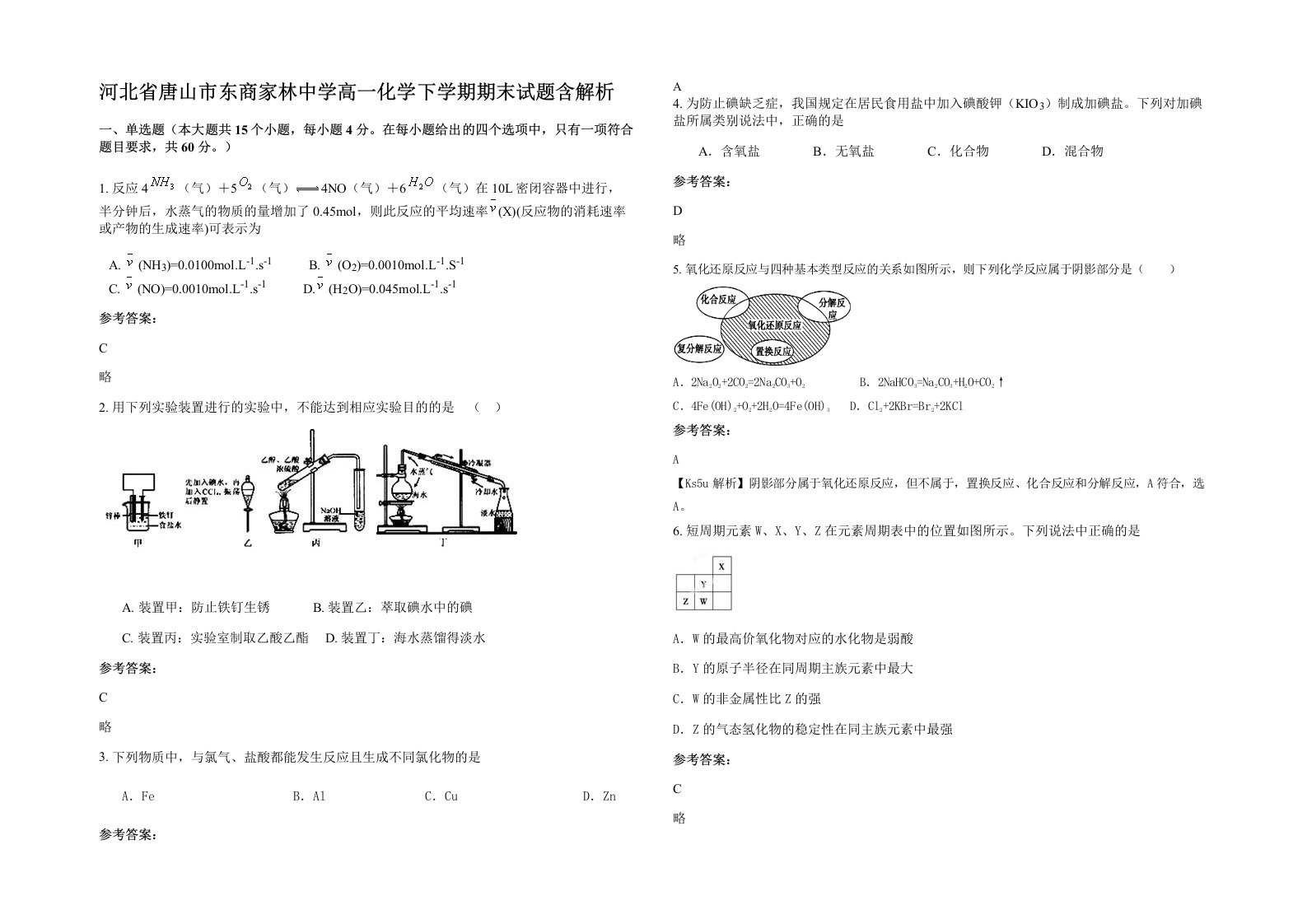 河北省唐山市东商家林中学高一化学下学期期末试题含解析