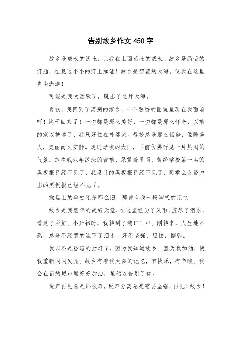 告别故乡作文450字