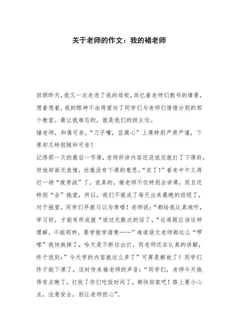 关于老师的作文：我的褚老师