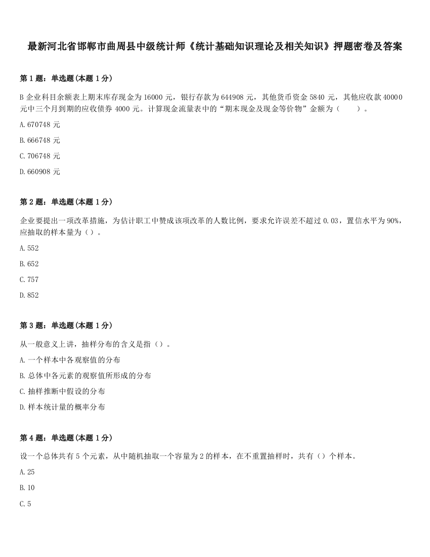 最新河北省邯郸市曲周县中级统计师《统计基础知识理论及相关知识》押题密卷及答案