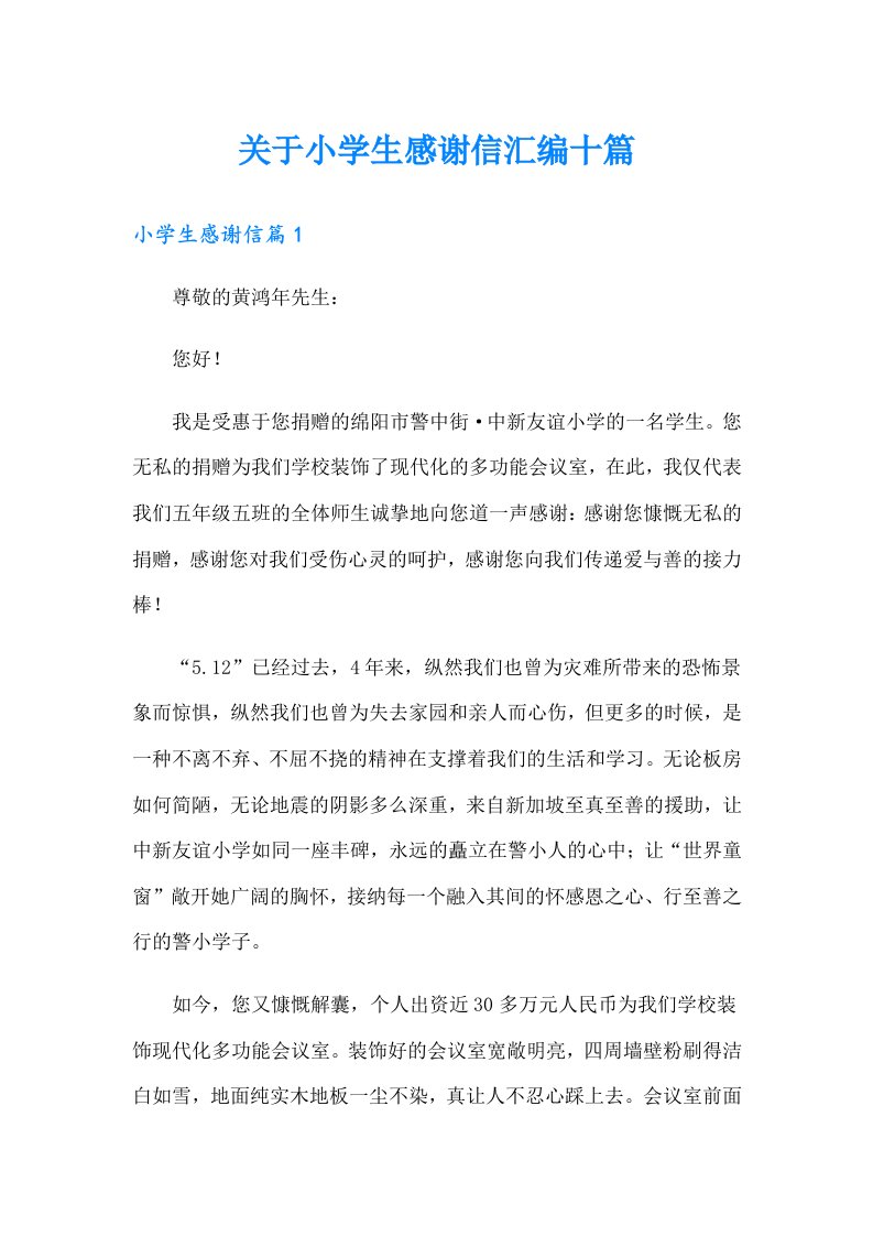 关于小学生感谢信汇编十篇