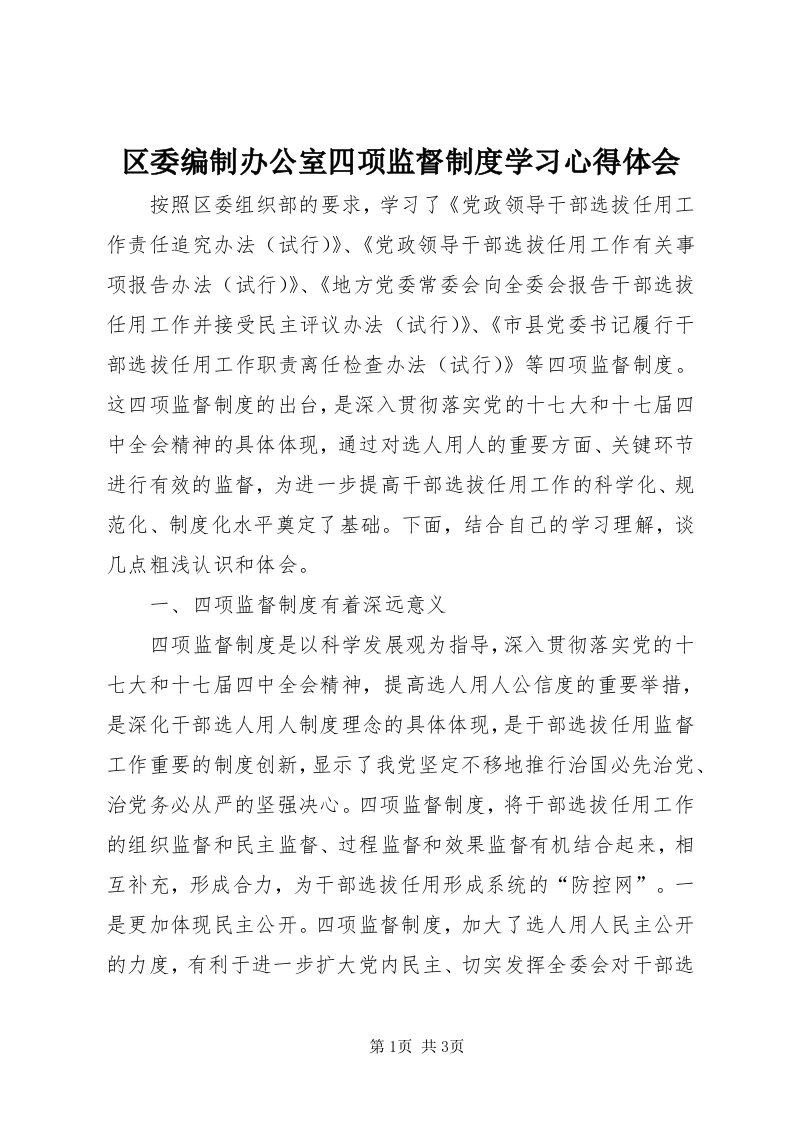 5区委编制办公室四项监督制度学习心得体会