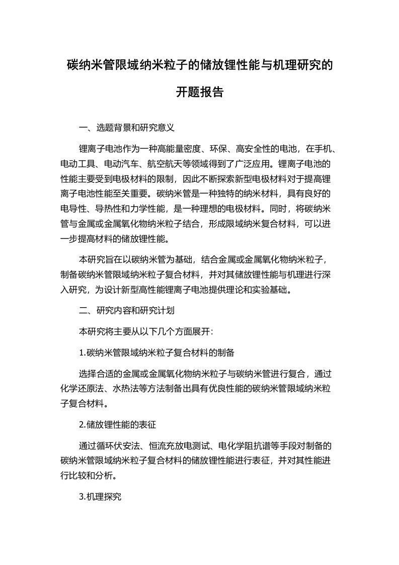 碳纳米管限域纳米粒子的储放锂性能与机理研究的开题报告