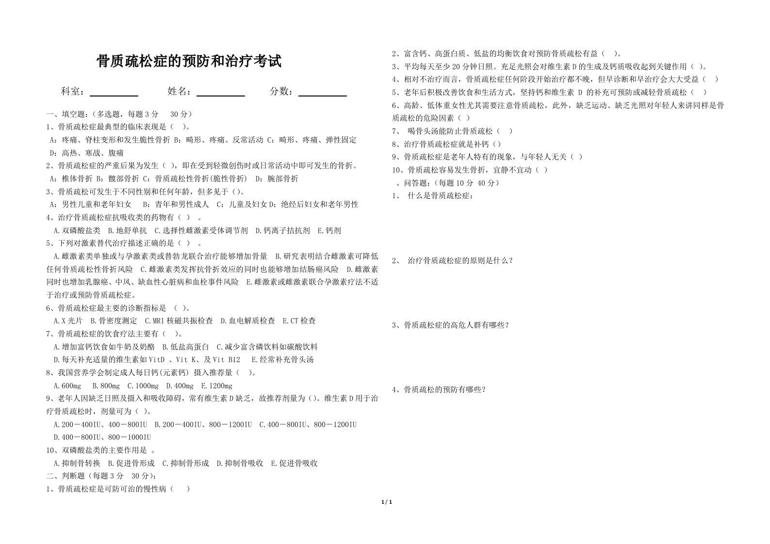 骨质疏松症的预防和治疗试题