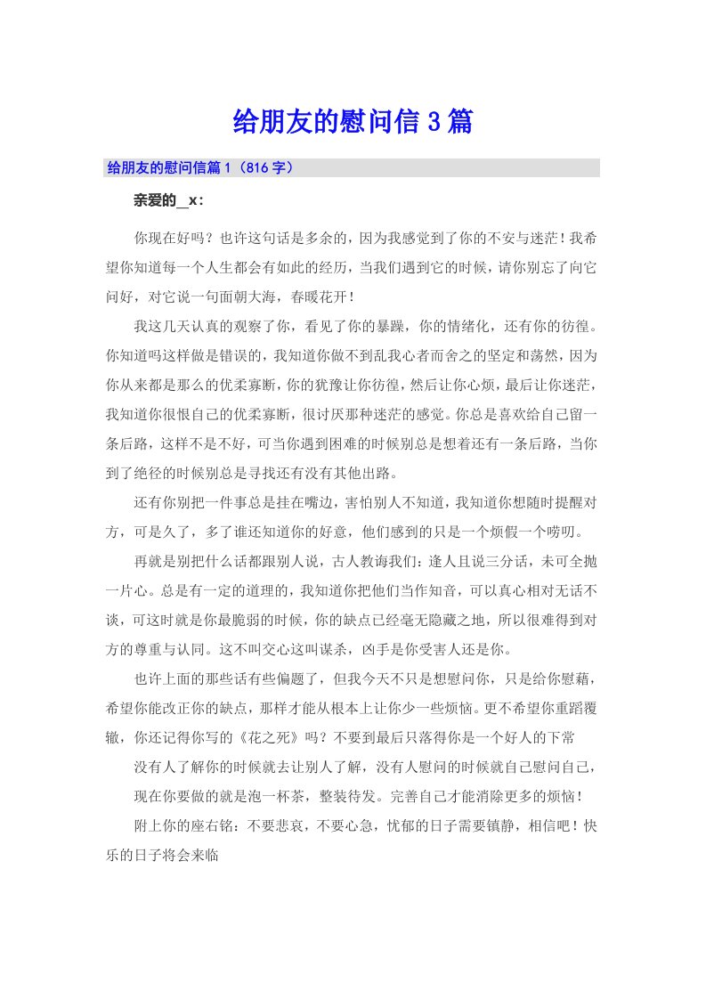 （多篇汇编）给朋友的慰问信3篇